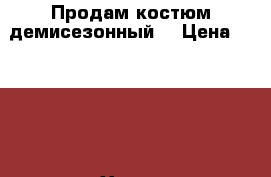 Продам костюм демисезонный  › Цена ­ 1 000 - Ханты-Мансийский, Нефтеюганск г. Дети и материнство » Детская одежда и обувь   . Ханты-Мансийский,Нефтеюганск г.